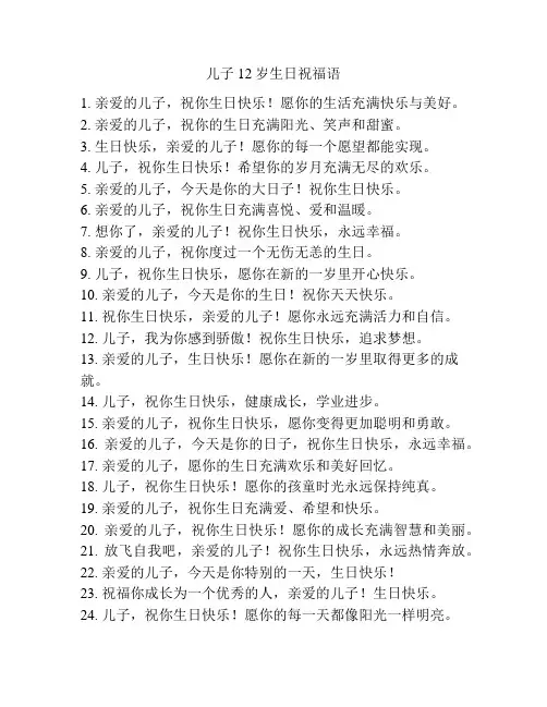 儿子12岁生日祝福语简短