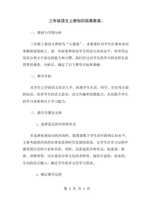 三年级语文上册知识拓展教案