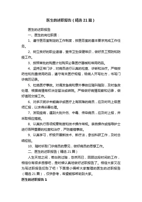 医生的述职报告（精选21篇）
