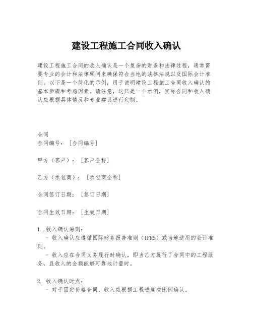 建设工程施工合同收入确认