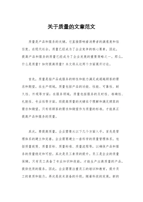 关于质量的文章范文