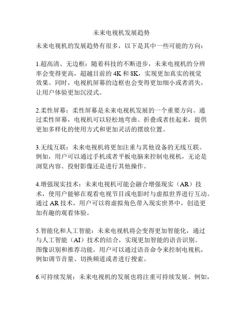 未来电视机发展趋势