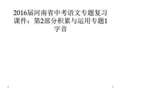 2016届河南省中考语文专题复习课件第2部分积累与运用专题1字音