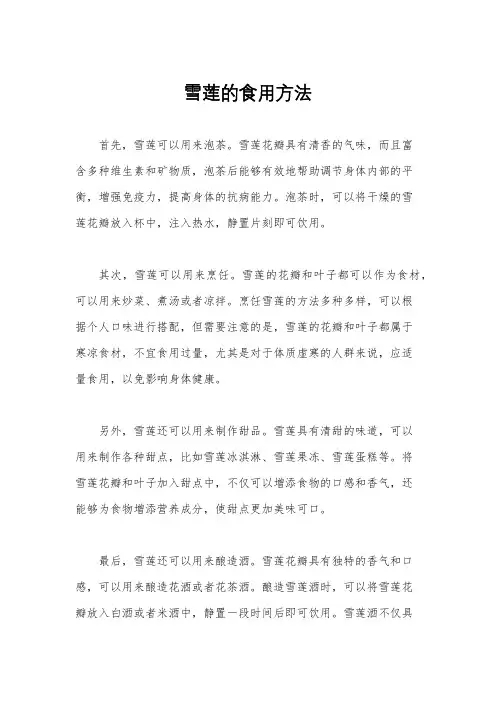 雪莲的食用方法