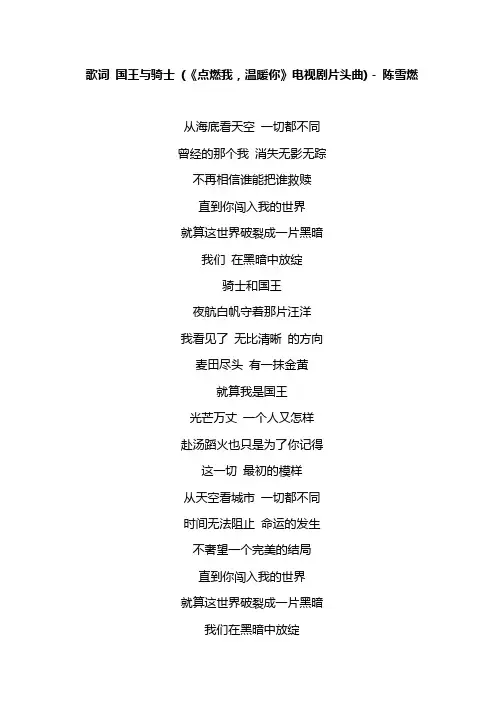 歌词 国王与骑士 (《点燃我,温暖你》电视剧片头曲) - 陈雪燃