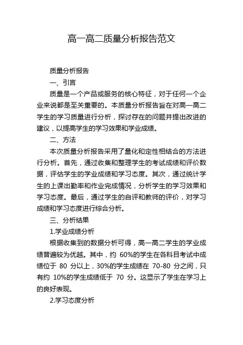 高一高二质量分析报告范文