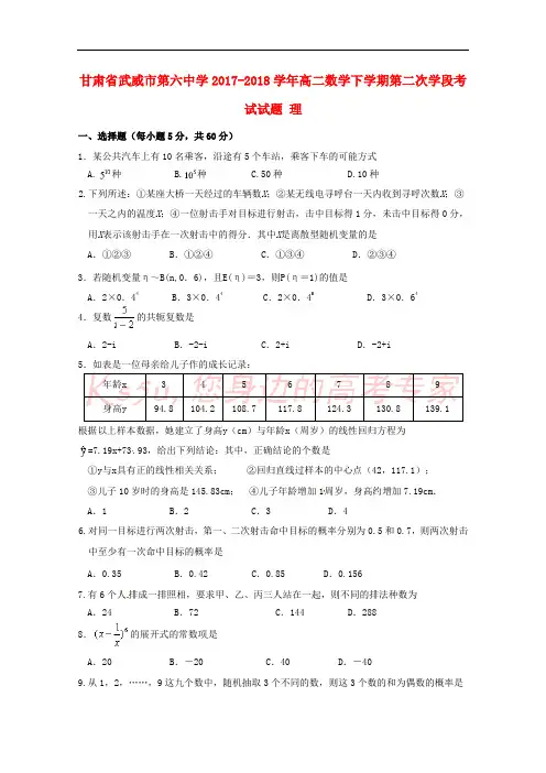 甘肃省武威市第六中学2017-2018学年高二数学下学期第二次学段考试试题 理