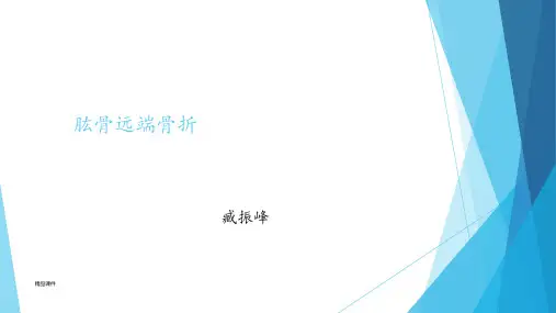 肱骨远端骨折