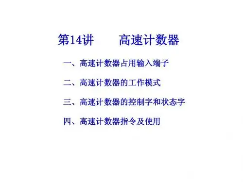 第14讲_高速计数器