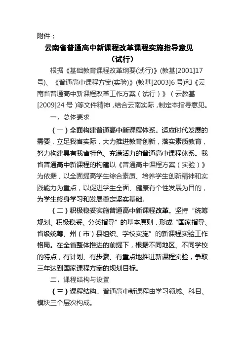 云南普通高中新课程改革课程实施指导意见