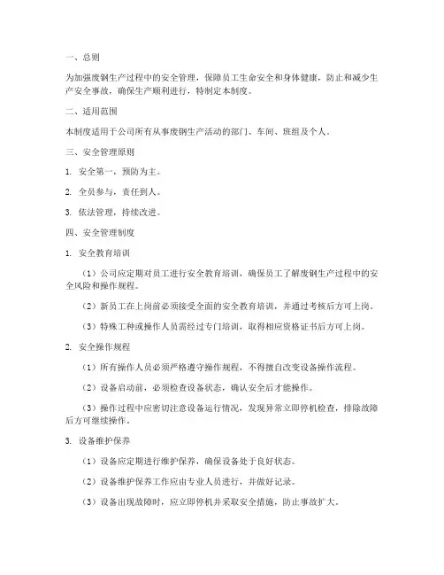 废钢生产安全管理制度