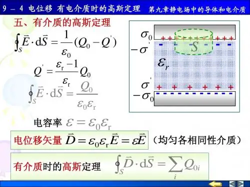 9-4 电位移 有介质时的高斯定理