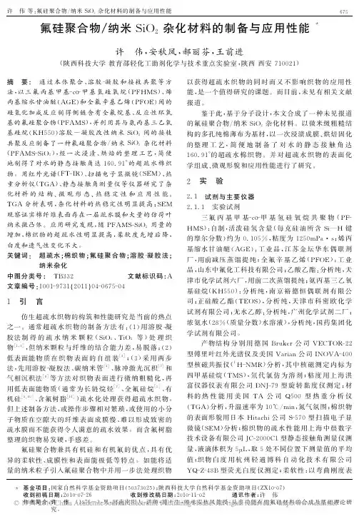 氟硅聚合物_纳米SiO_2杂化材料的制备与应用性能