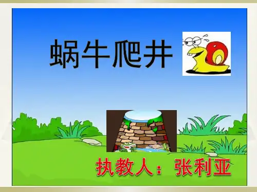 蜗牛爬井的故事