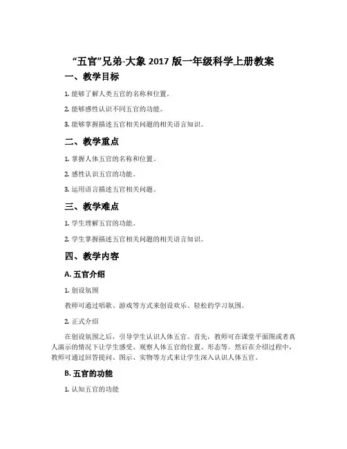 1.“五官”兄弟-大象2017版一年级科学上册教案