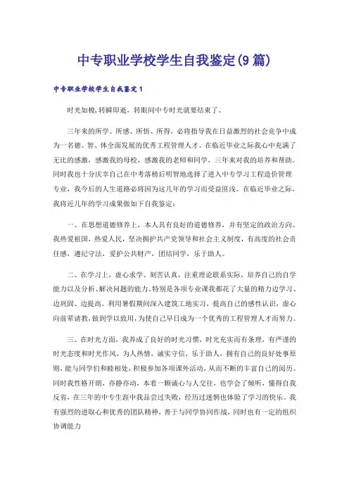 中专职业学校学生自我鉴定(9篇)