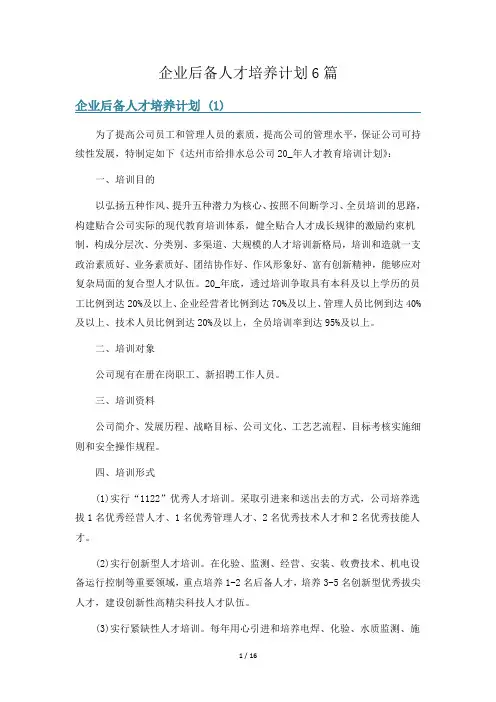 企业后备人才培养计划6篇