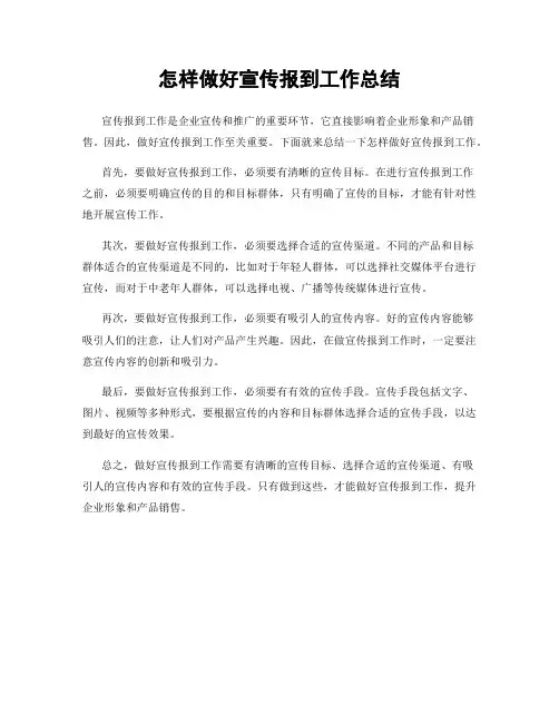 怎样做好宣传报到工作总结
