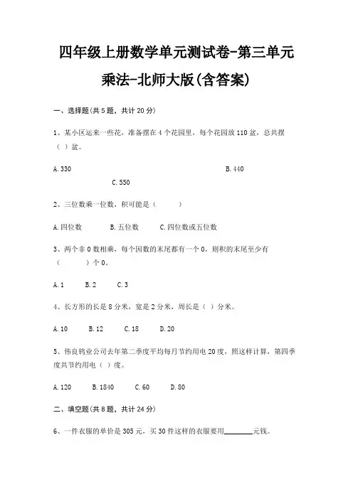北师大版四年级上册数学单元测试卷第三单元 乘法(含答案)