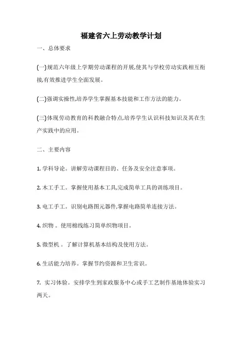 福建省六上劳动教学计划