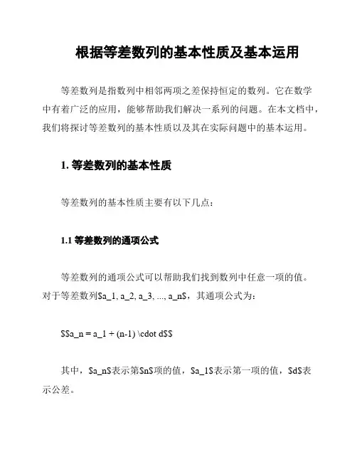 根据等差数列的基本性质及基本运用