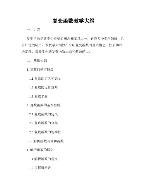 复变函数教学大纲