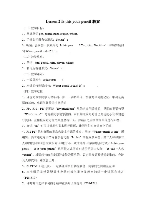 冀教版英语四年级下册 Lesson 2 Is this your pencil 教案