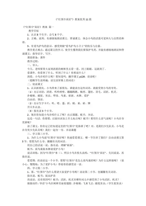 《“红领巾真好”》教案优秀11篇