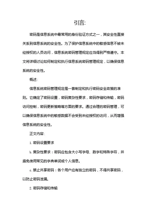 信息系统密码管理规定