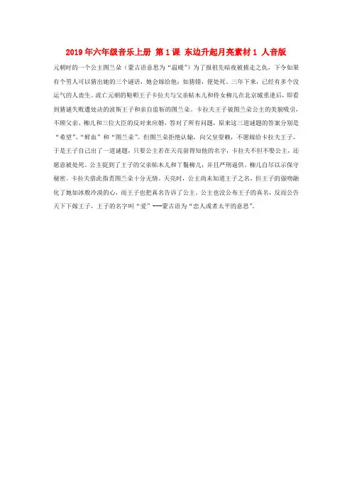 (小学教育)2019年六年级音乐上册 第1课 东边升起月亮素材1 人音版