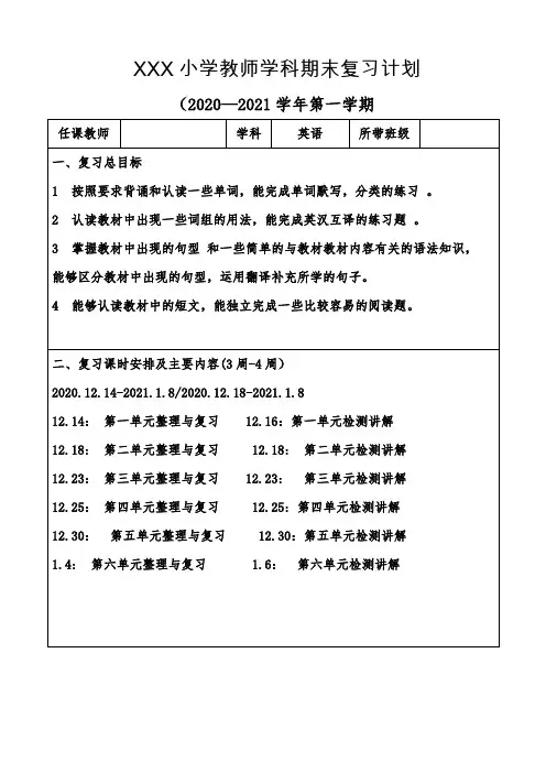 人教版四年级英语上学期期末复习计划表