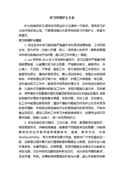 实习评语护士大全