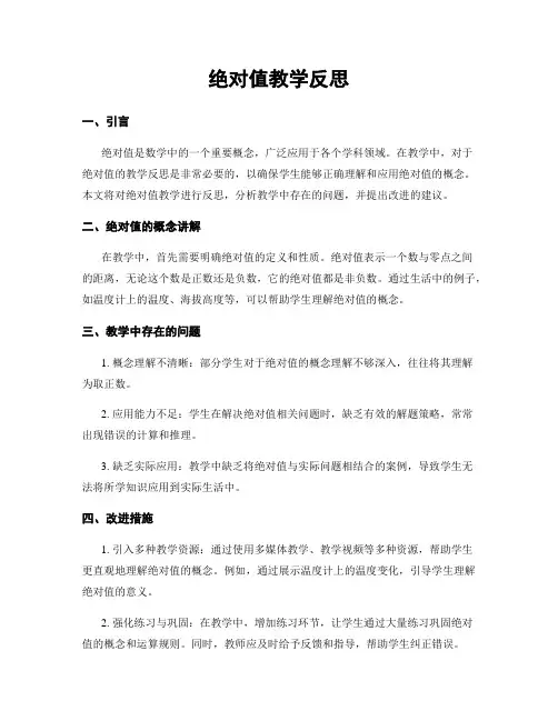 绝对值教学反思