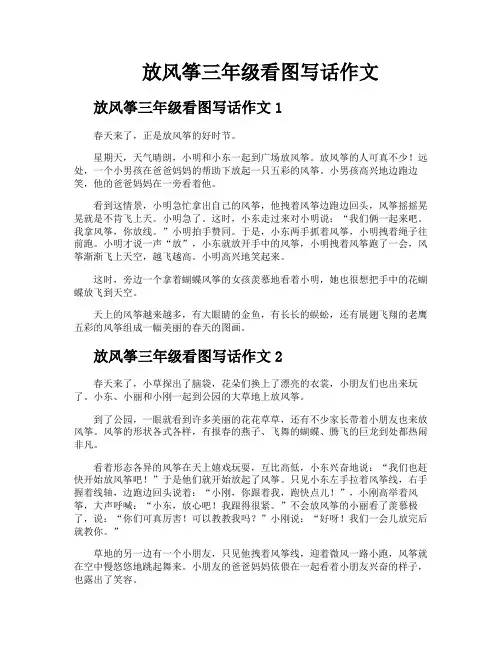 放风筝三年级看图写话作文