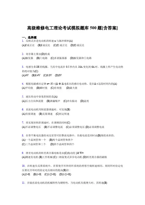 精选高级维修电工理论完整考试题库500题(含参考答案)