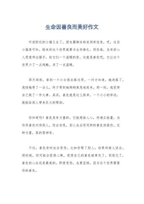 生命因善良而美好作文