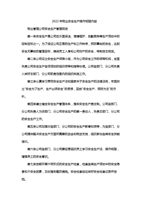2022年物业安全生产操作规程内容