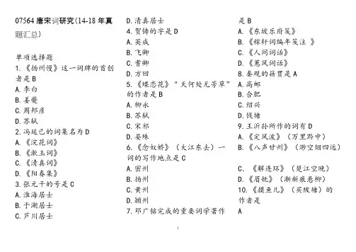 07564唐宋词研究(14-18年真题-选择题汇总)_共23页