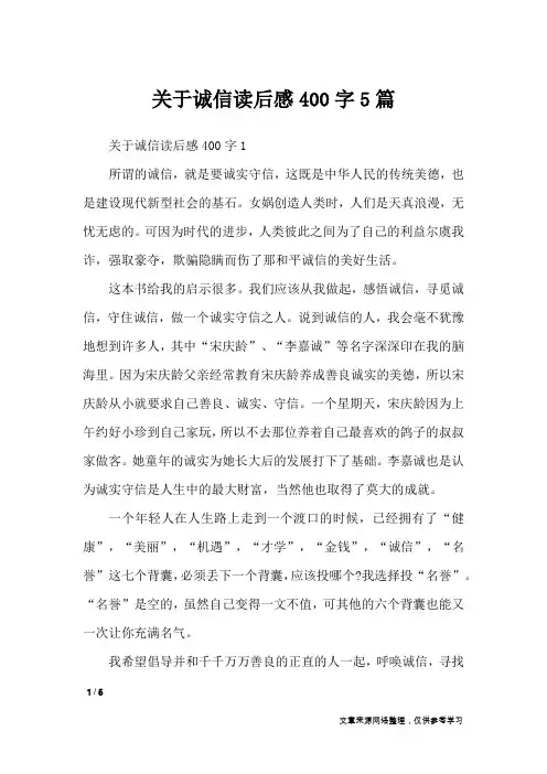 关于诚信读后感400字5篇_作文专题