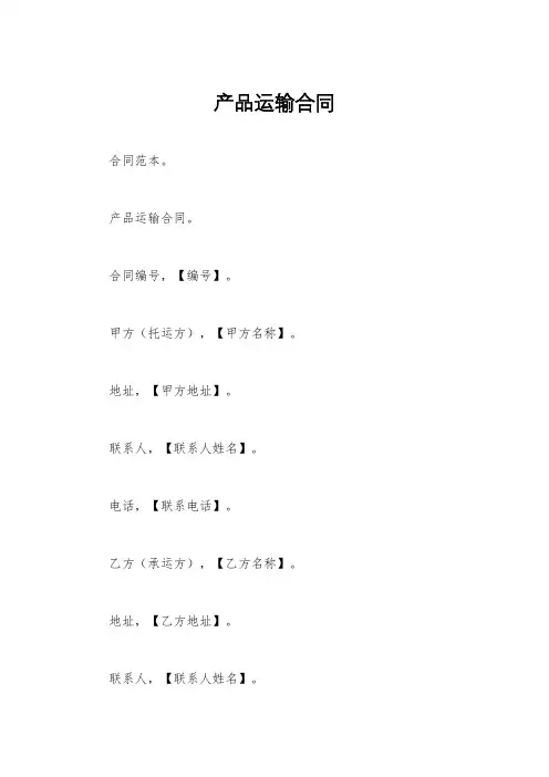 产品运输合同