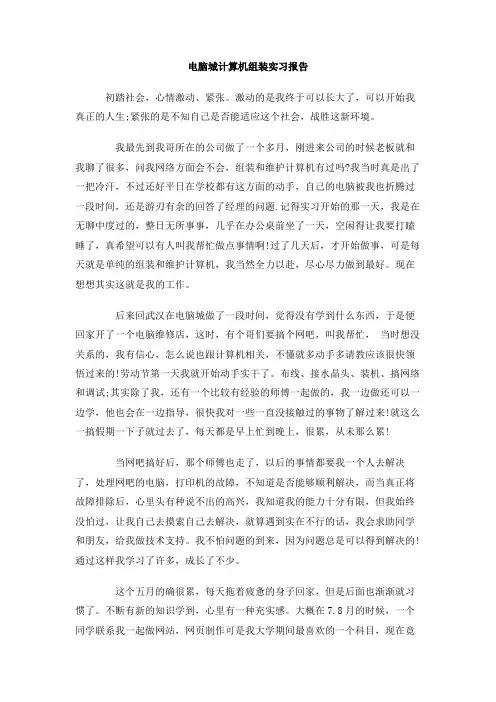 电脑城计算机组装实习报告