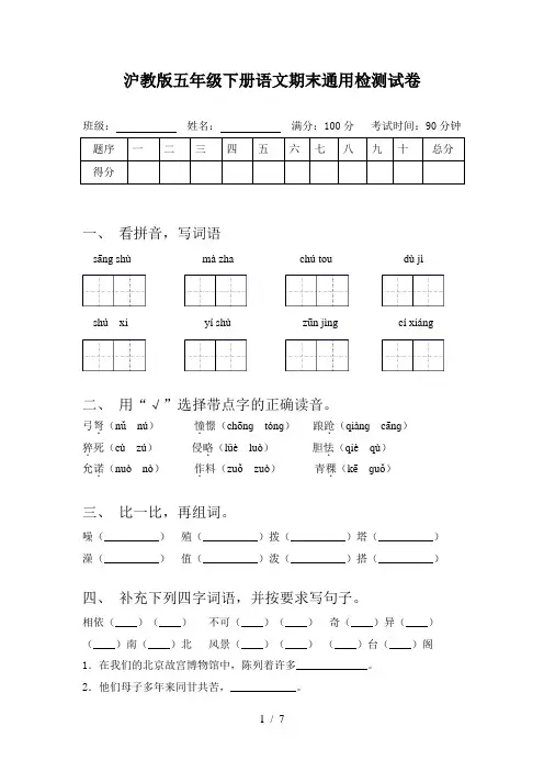 沪教版五年级下册语文期末通用检测试卷