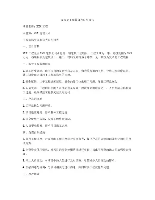 因拖欠工程款自查自纠报告