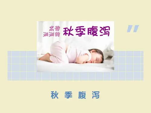 秋季腹泻诊治