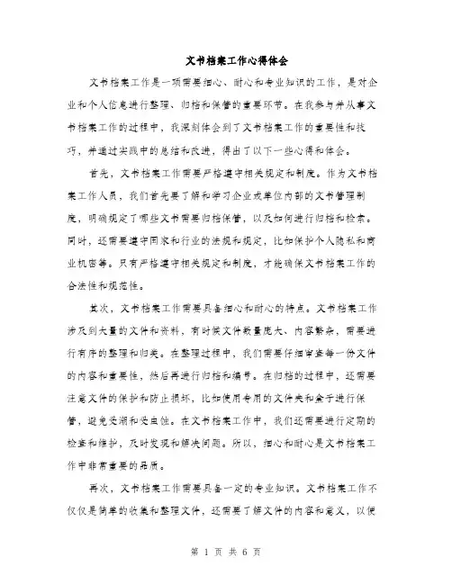 文书档案工作心得体会（2篇）