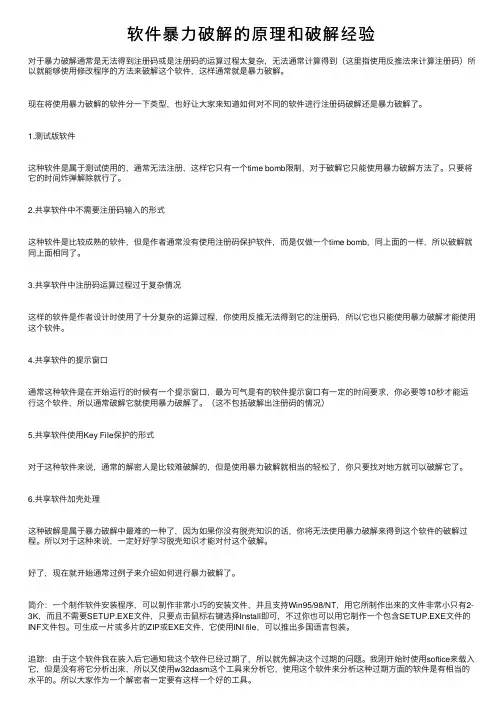 软件暴力破解的原理和破解经验