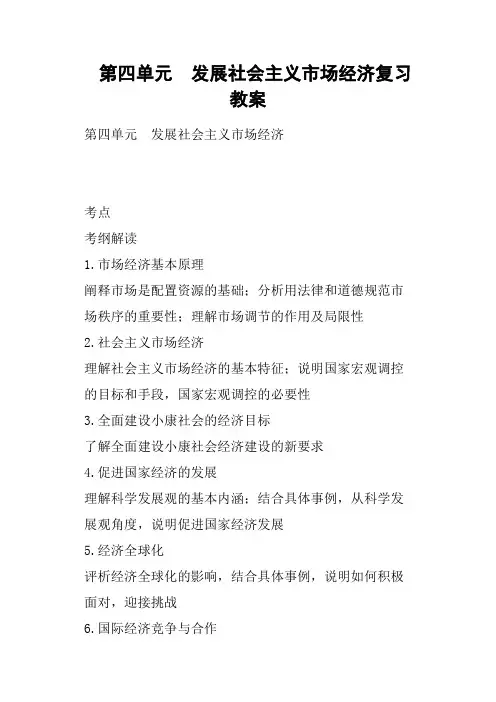 第四单元 发展社会主义市场经济复习教案