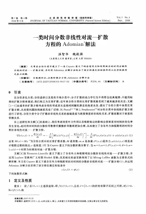 一类时间分数非线性对流—扩散方程的Adomian解法