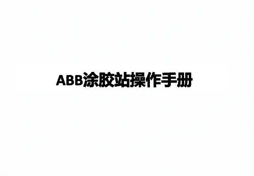 ABB涂胶机操作手册
