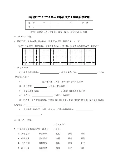山西省2017-2018学年七年级第一学期期中语文试卷
